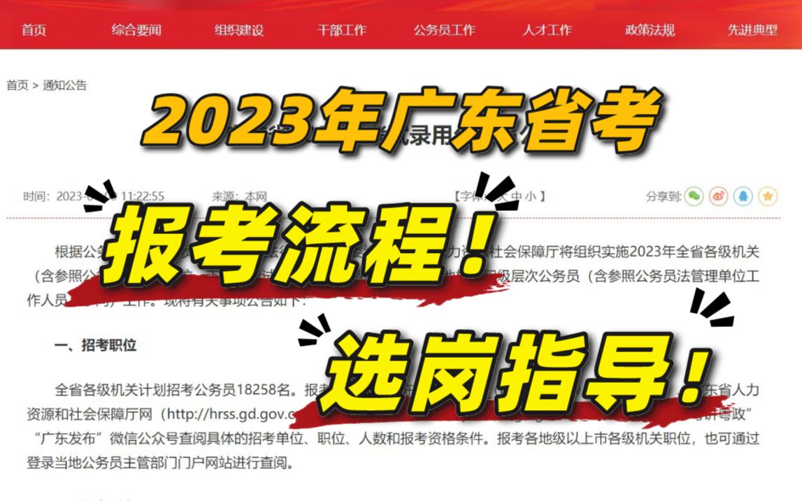 【2023广东省考】公告已出!最新报考流程&选岗指导!哔哩哔哩bilibili