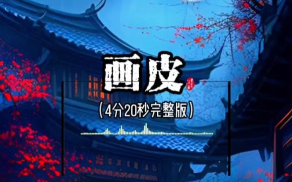 4分40秒《画皮》完整版,余音缭绕,妙不可言,如诗如画,赞不绝口.刀郎唱的柔情似水,美哉美哉哔哩哔哩bilibili