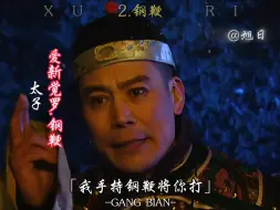 Download Video: “雍正王朝众位阿哥的外号!”