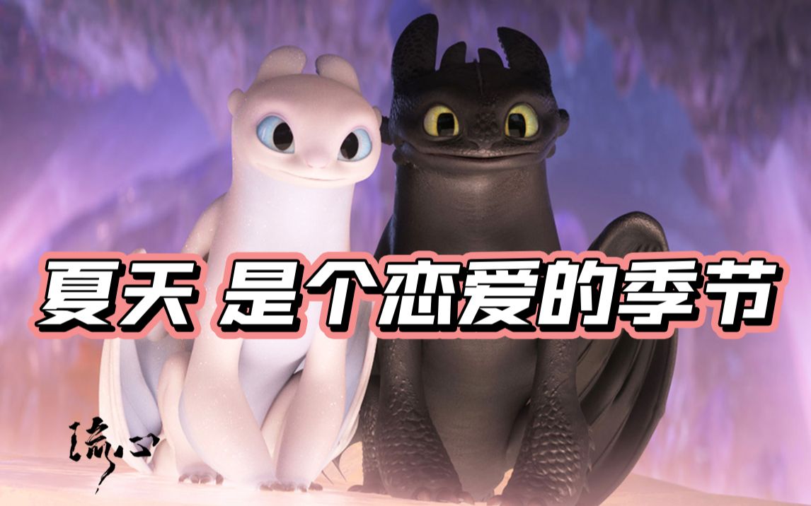 【驯龙高手3】十年奇幻之旅陪伴，这个夏天愿你也是驯龙高手！