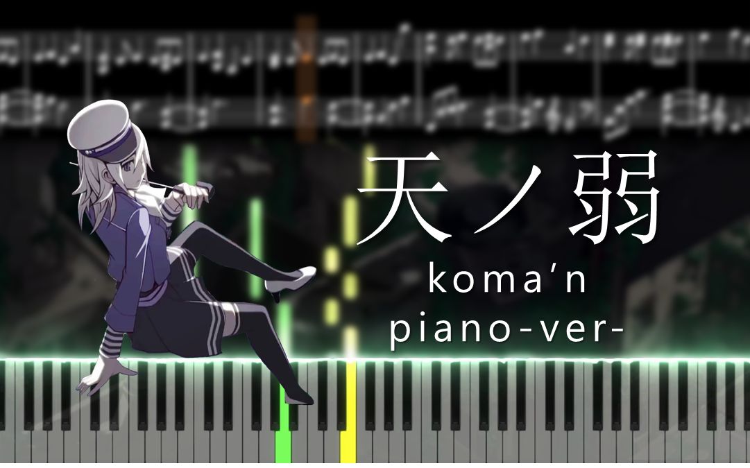 天ノ弱 钢琴谱 天之弱 koma'n版 来自melodic2 164/gumi