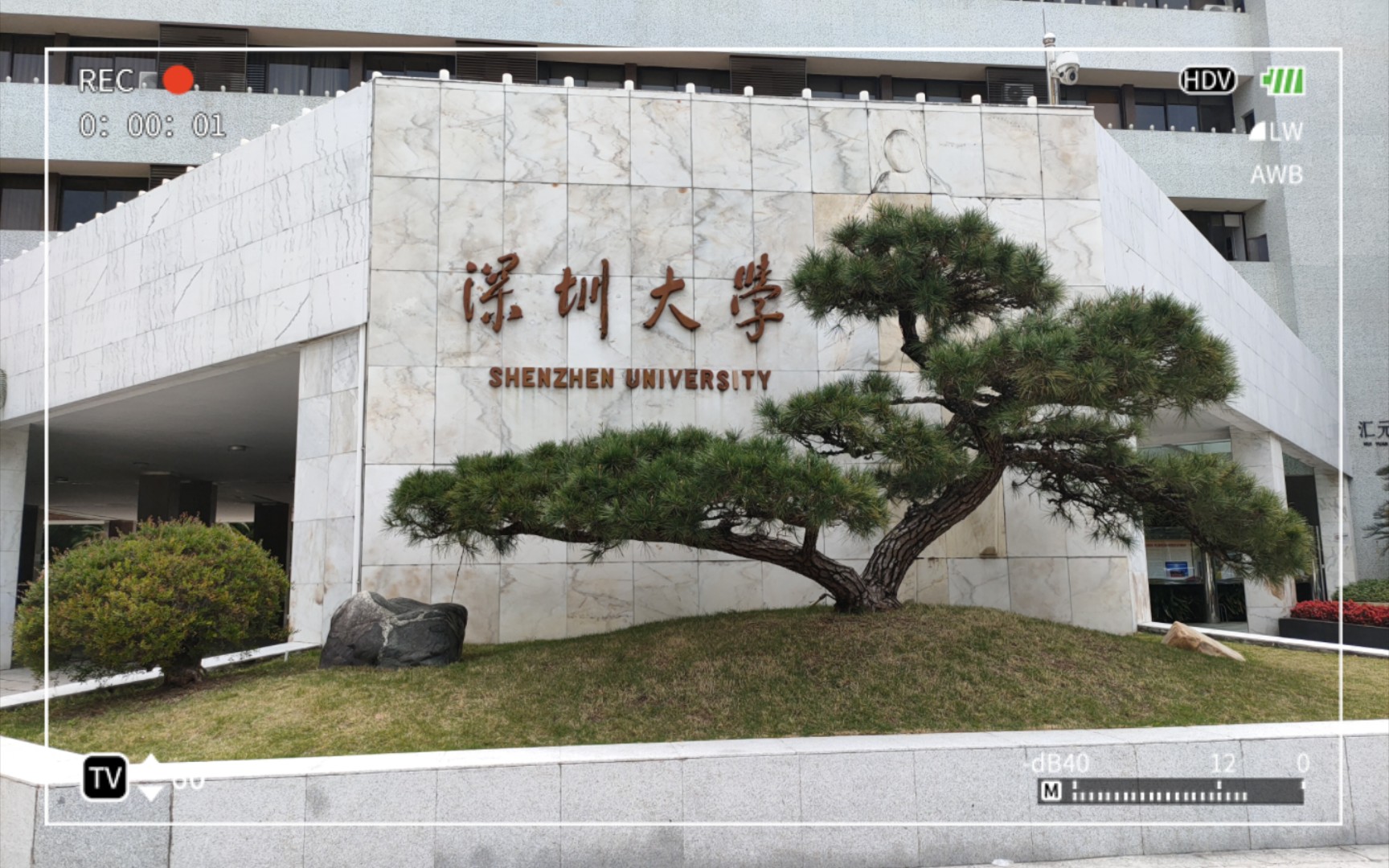 深圳大学粤海校区实拍(2023-03-11)