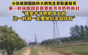 Télécharger la video: 男孩收到国防科大录取通知书 第一时间跑到田间让爷爷奶奶拆封