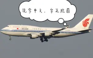 Download Video: 【ATC空管录音】珠海：国航你这中文刚学的吧？