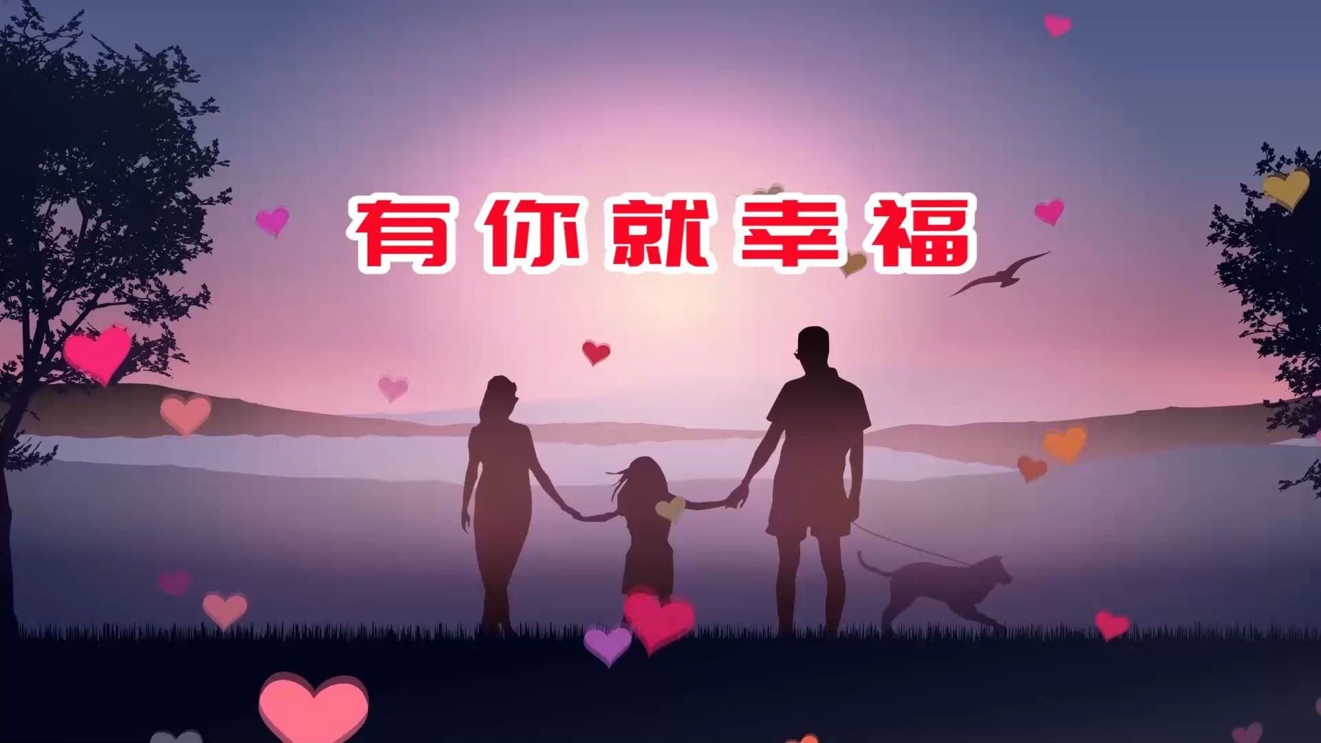 有你就幸福 歌词版 配乐伴奏led舞蹈舞台大屏幕背景