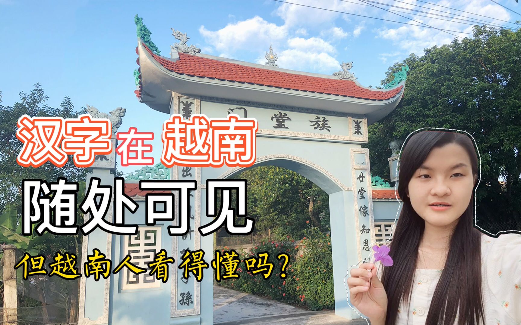 汉字在越南随处可见,但是你别惊讶因为没有多少越南人看得懂