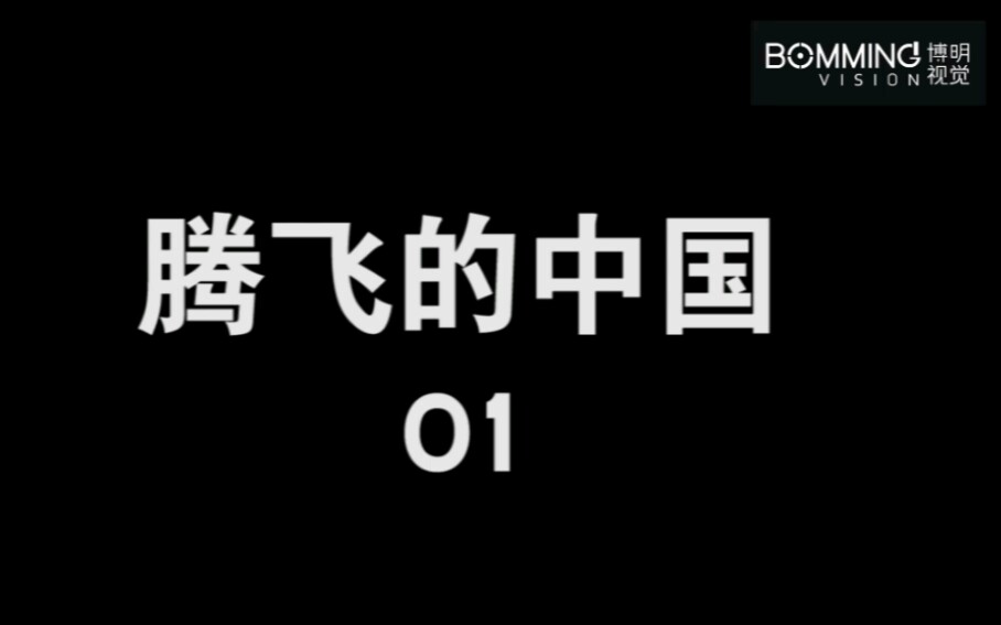 [图]【祖国短片】+ 腾飞的中国01 + 厉害了，我的国！