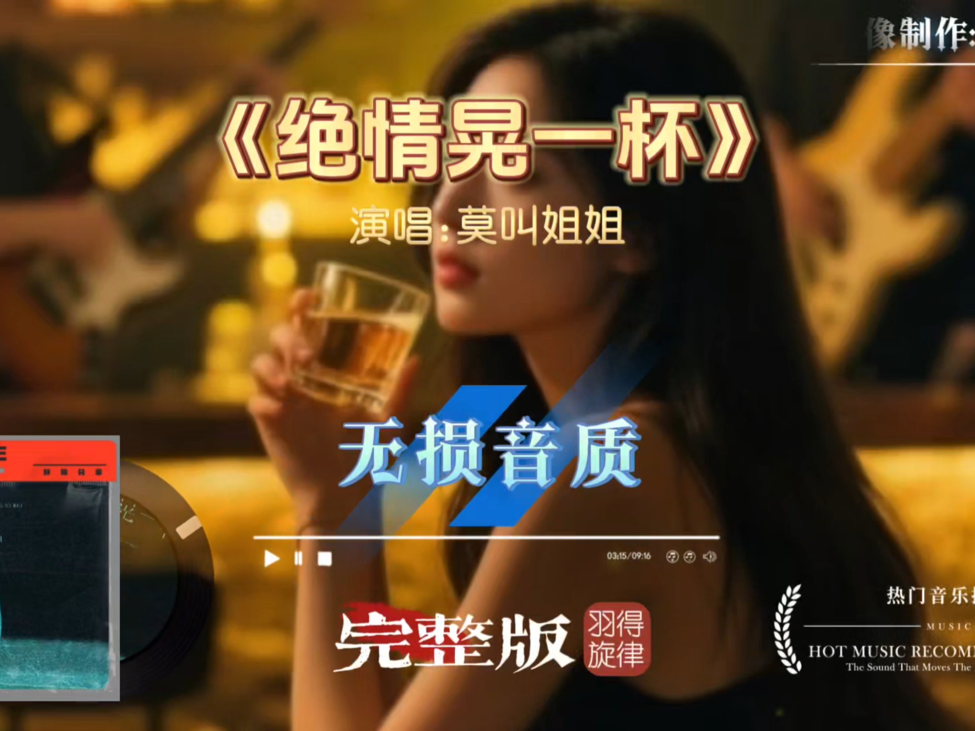 莫叫姐姐《绝情晃一杯》完整版,独特的嗓音,越听越上头