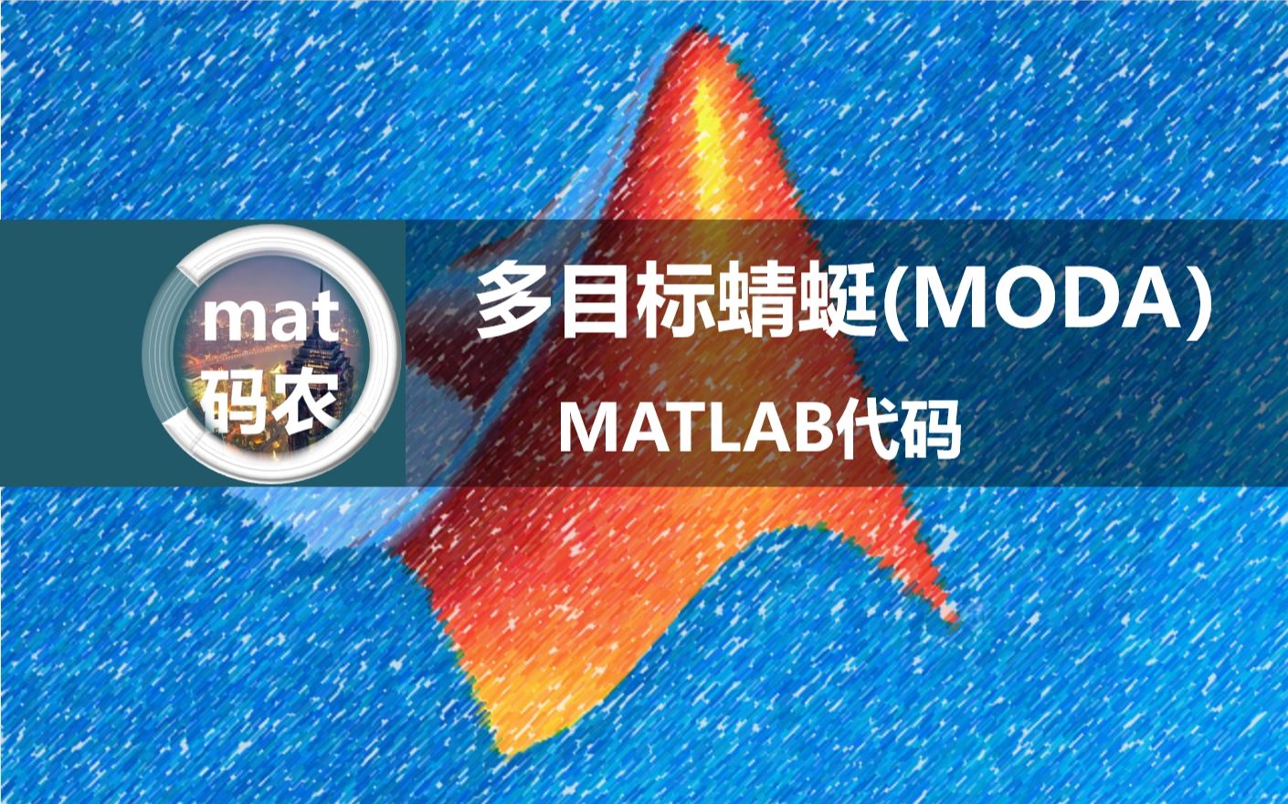 多目标蜻蜓优化算法(MODA),matlab代码,报错原因是变量范围设置错误导致,没事时重录了,大家看最后就可以,运行结果如图,两目标优化图....哔哩...