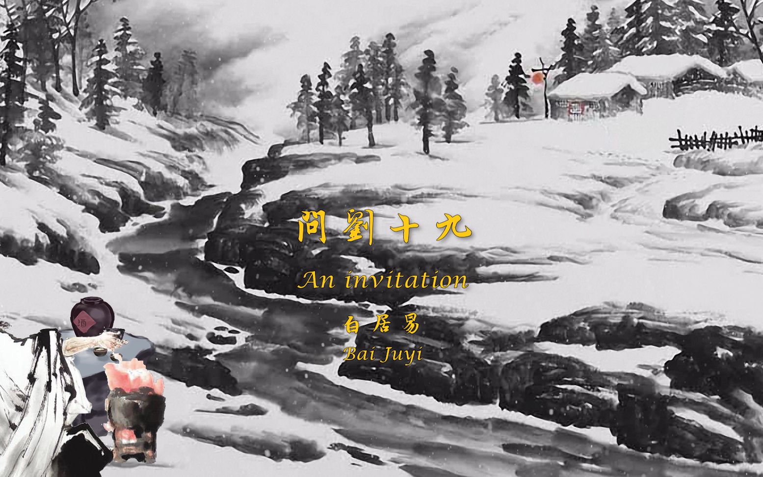 [图]唐诗三百首 中国古诗词欣赏Chinese poetry 白居易 问刘十九 An invitation 中英文朗读版Chinese and English rec