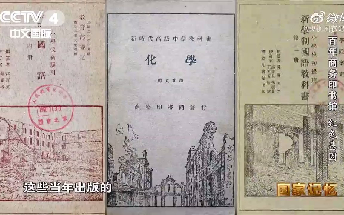 央视《国家记忆》纪录片 | 商务印书馆遭遇的“国难”:为国难而牺牲、为文化而奋斗哔哩哔哩bilibili