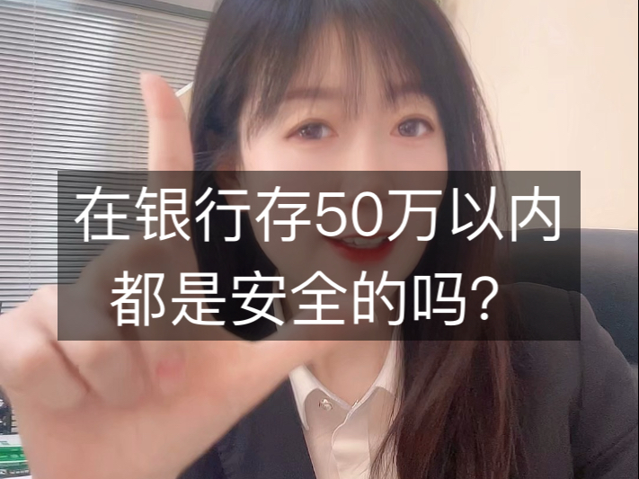 在银行存50万以内都是安全的吗?#存款保险 #银行 #老百姓关心的话题哔哩哔哩bilibili