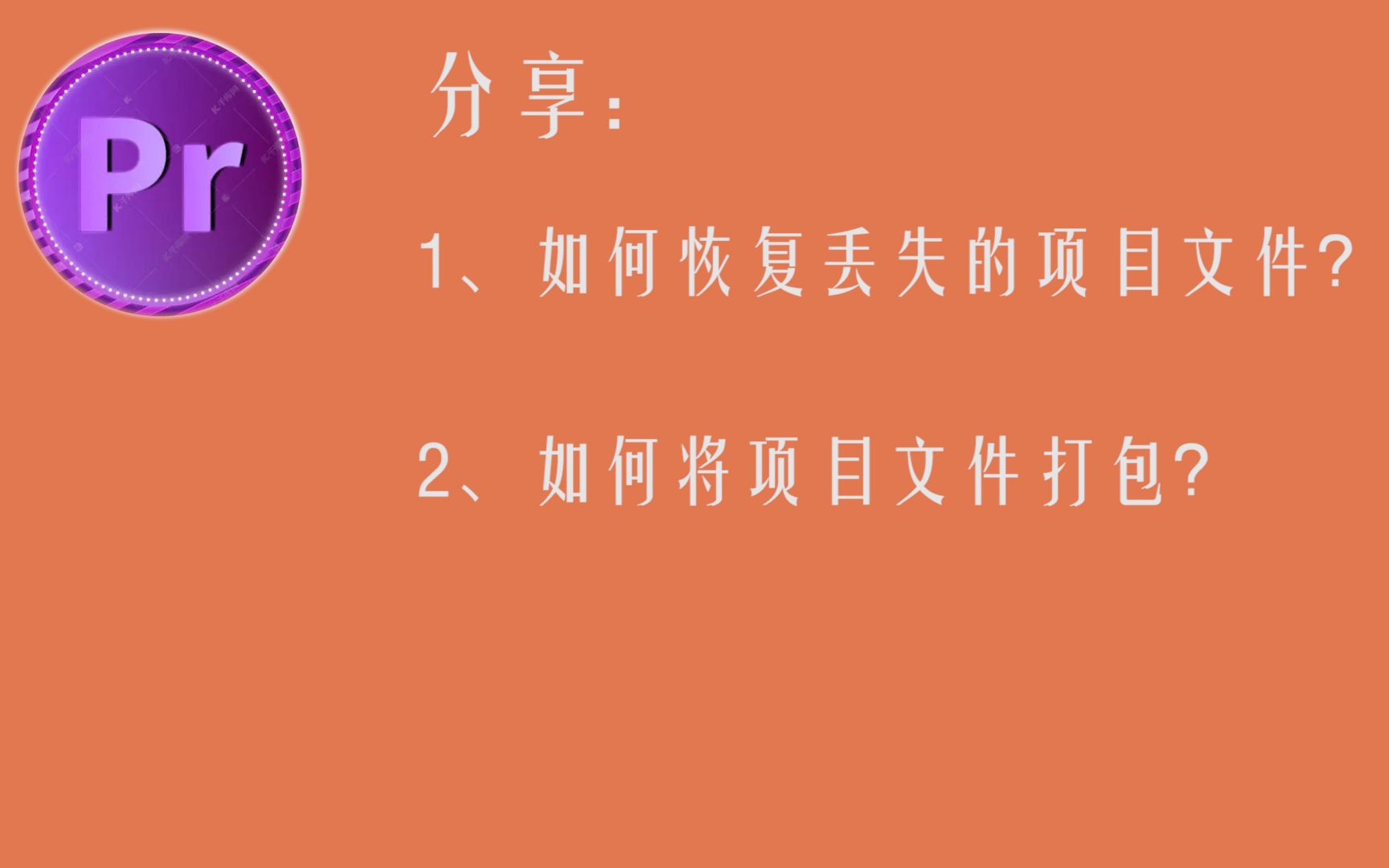 【PR分享】:视频文件丢失如何恢复?项目文件如何打包带走?哔哩哔哩bilibili