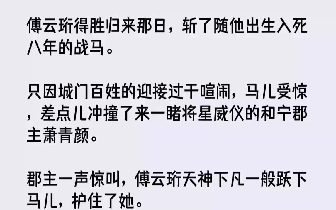 【完结文】傅云珩得胜归来那日,斩了随他出生入死八年的战马.只因城门百姓的迎接过于...哔哩哔哩bilibili