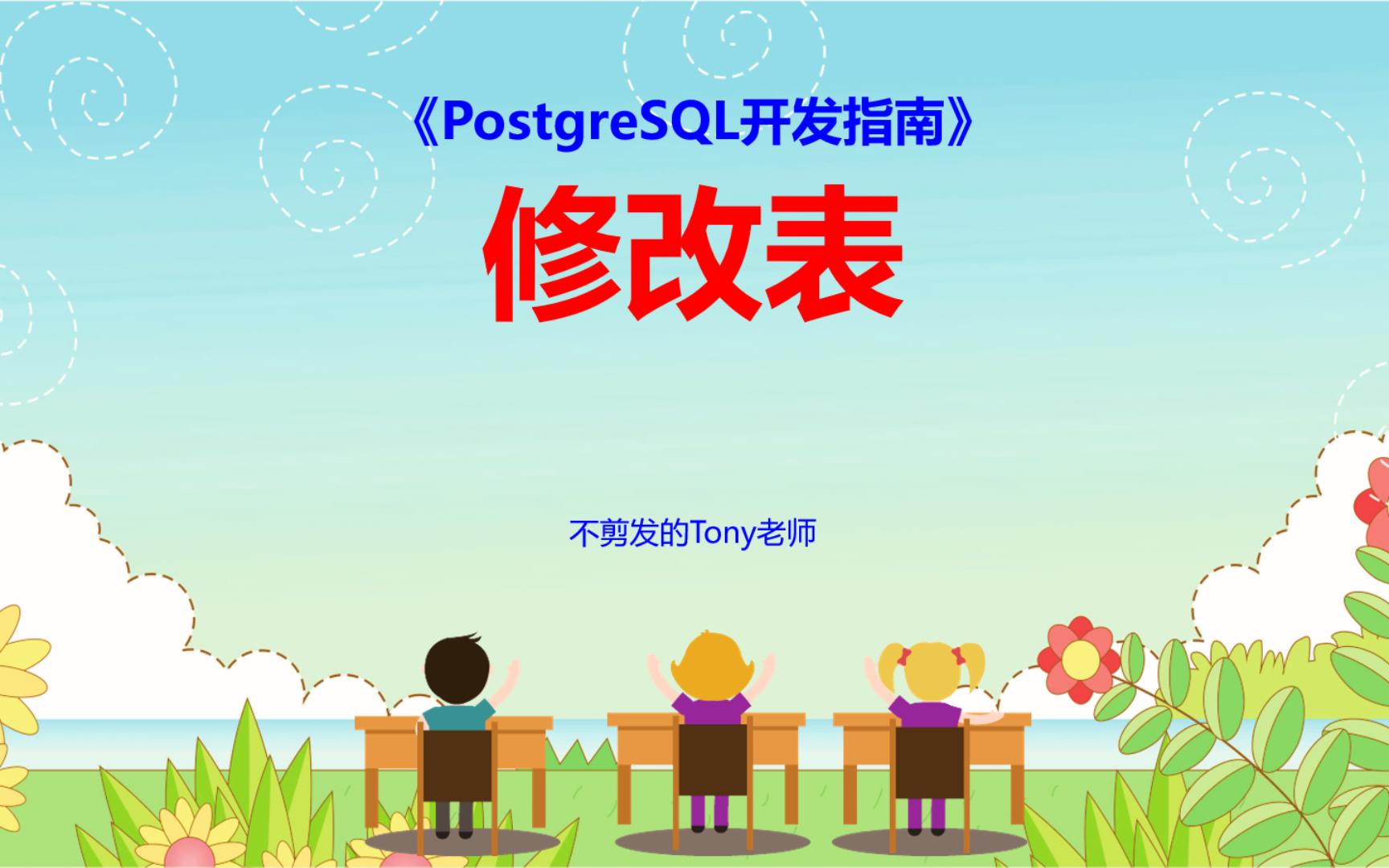 【PostgreSQL开发指南】第66节 修改表哔哩哔哩bilibili