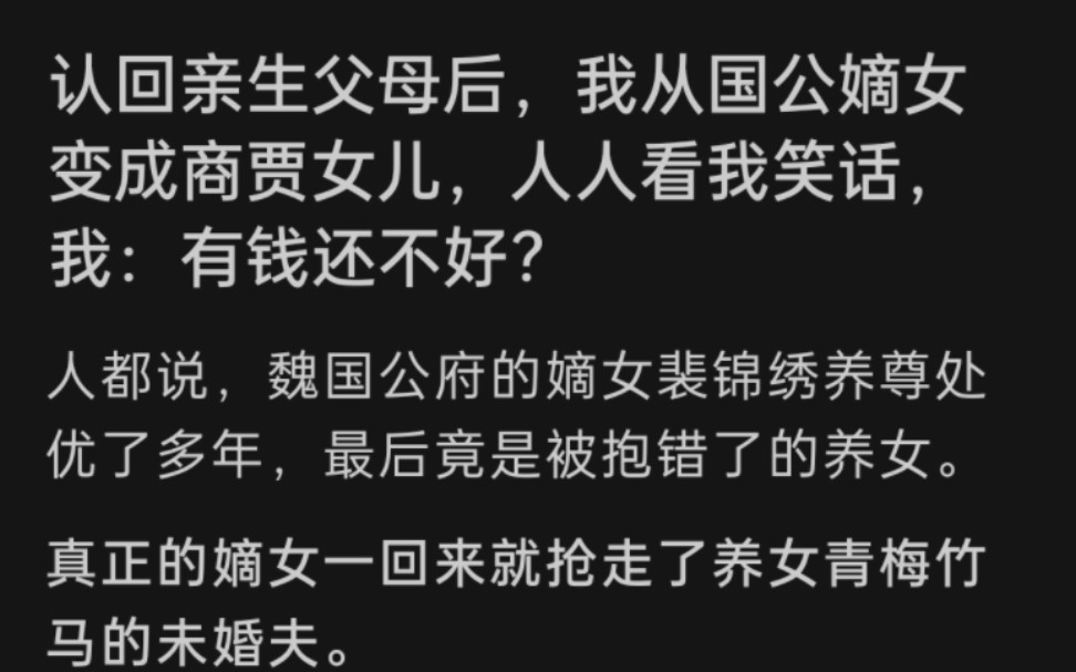 认回亲生父母后,我从国公嫡女变成商贾女儿,人人看我笑话,我:有钱还不好?人都说,魏国公府的嫡女裴锦绣养尊处优了多年,最后竟然…LOFTER搜索...