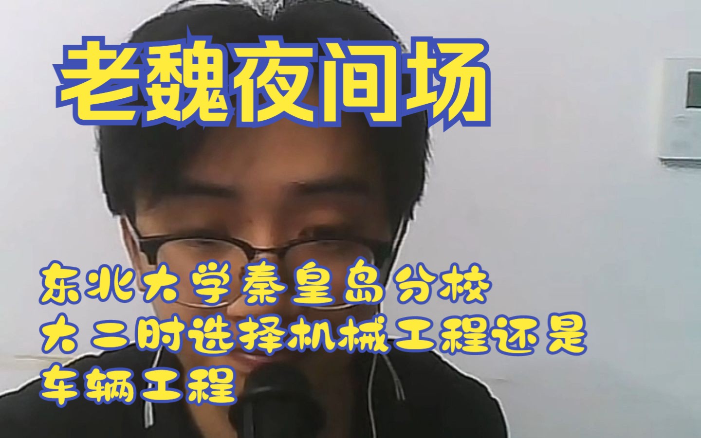 机械考研老魏夜间场,东北大学秦皇岛分校大二时机械工程还是车辆工程哔哩哔哩bilibili