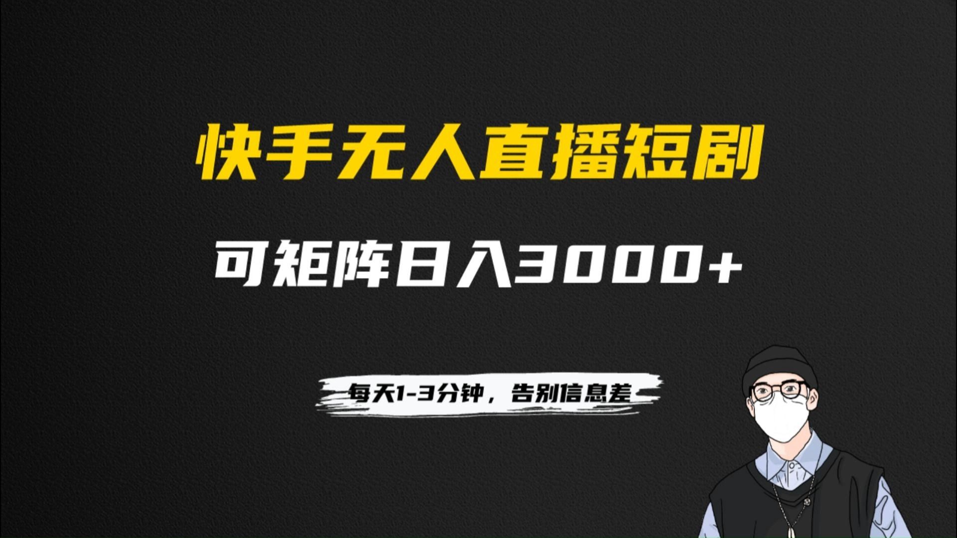 快手无人直播短剧 不违规 不提示 无版权 可矩阵操作日入3000