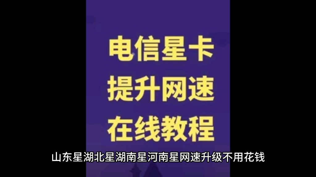 山东星,河南星,湖南湖北星卡免费升级网络教程来啦!网络卡的宝子们可以试一试哔哩哔哩bilibili