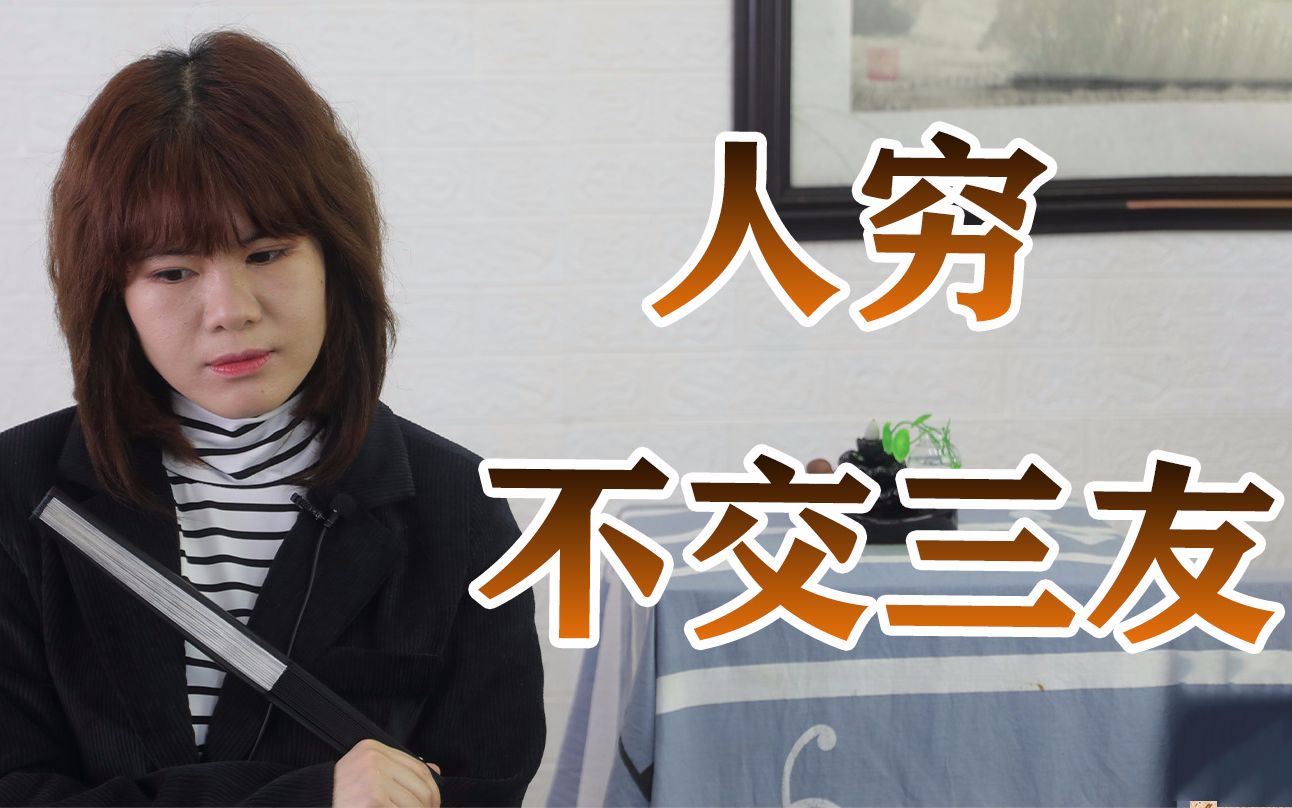 俗语:"人穷不交三友,落难不求三人"的意思让人深思