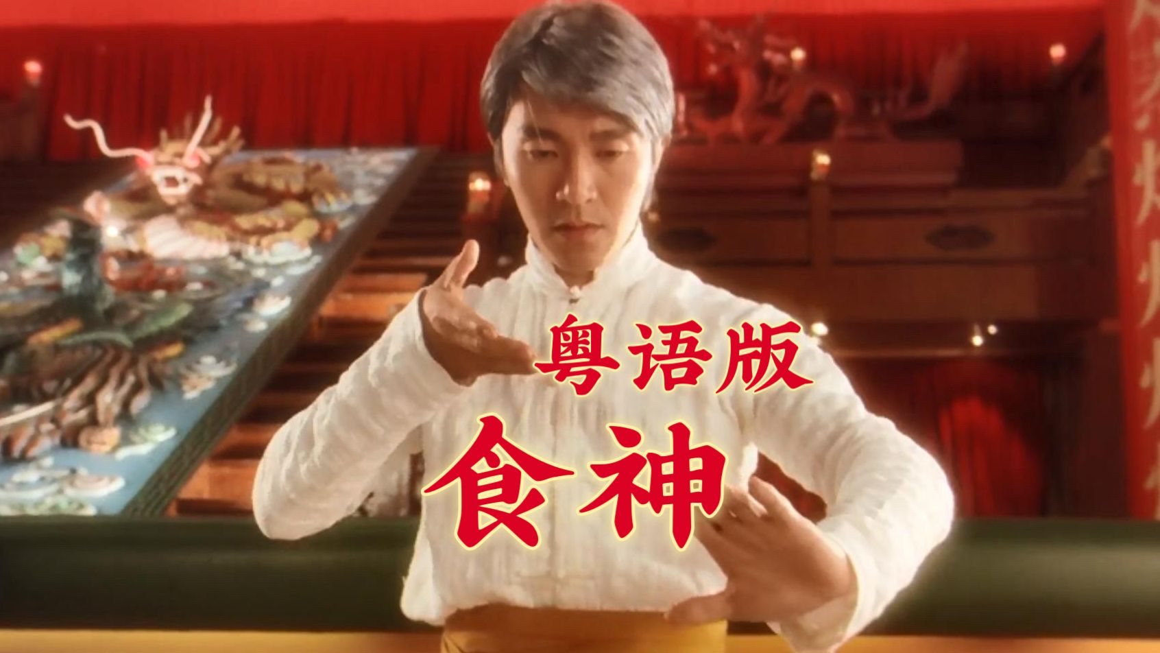 补【1080P/粤语中字】The God of Cookery(1996)哔哩哔哩bilibili