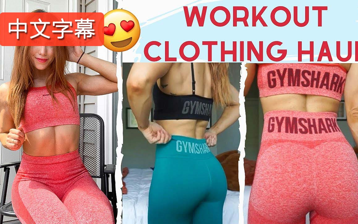 劳伦姐种草Gymshark新高腰系列 | 中文字幕哔哩哔哩bilibili