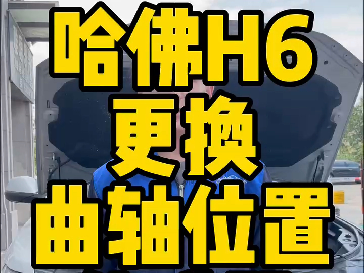 长城哈佛H6车辆无法启动更换曲轴位置传感器#杭州同城#杭州汽车保养与维修#杭州汽车贴膜#杭州新能源汽车维修 #杭州汽车凹陷修复#杭州汽车玻璃修复#...