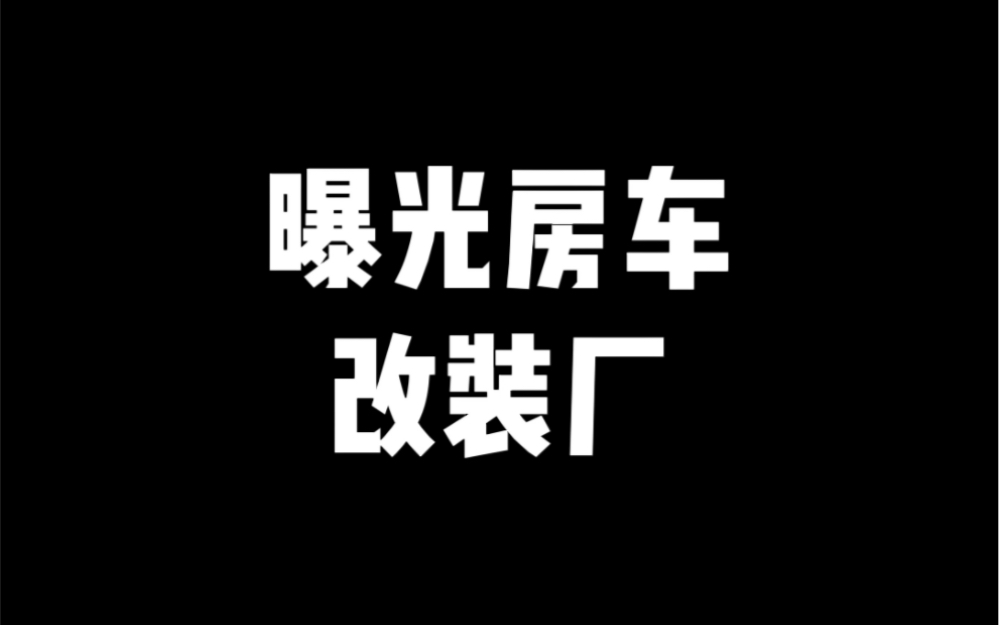 曝光贵阳金钢房车改装厂哔哩哔哩bilibili