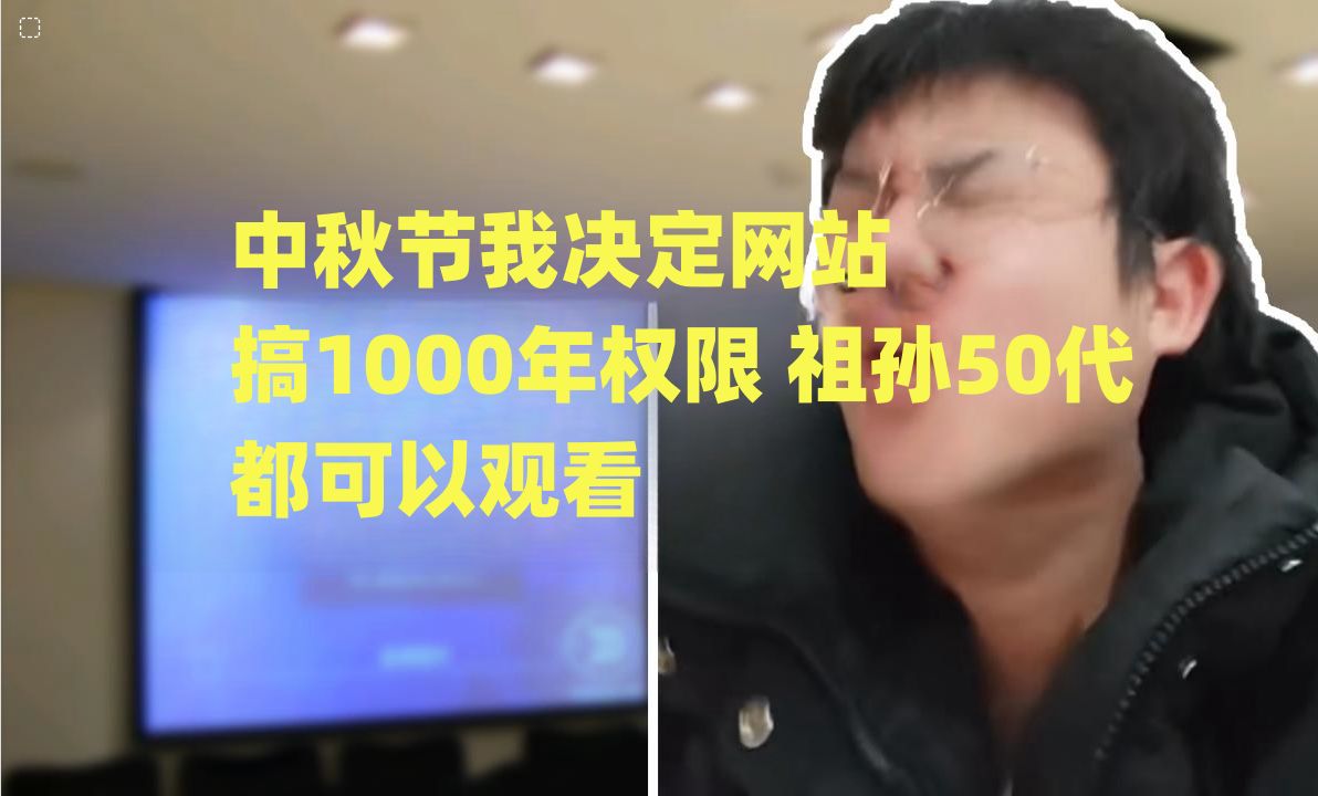 中秋节我决定网站搞1000年权限,祖孙50代都可以观看哔哩哔哩bilibili