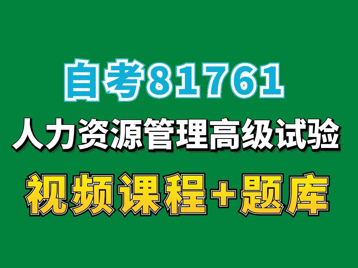 北京自考81761人力资源管理高级实验试听1,完整课程请看我主页介绍,自考视频网课持续更新中!人力资源管理专业本科专科代码真题课件笔记资料PPT...