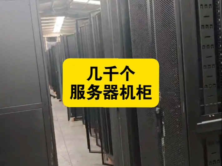 回收了几千个服务器机柜,就这么当废品卖,真是亏大了