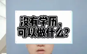 Download Video: 没有学历，可以做什么？