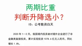 两期比重-请别在判断升降选小的啦（有反例）