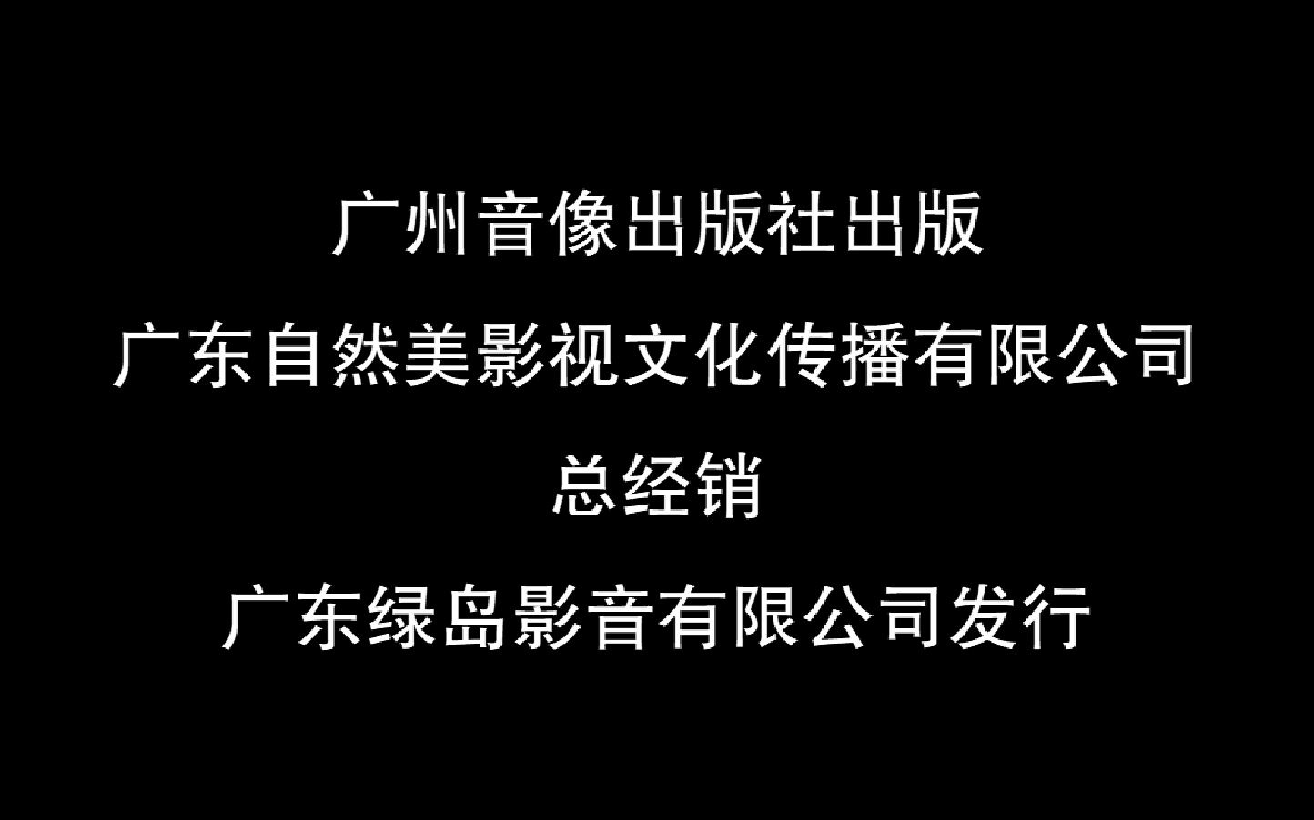 [图]《小恐龙寻根历险记》VCD版