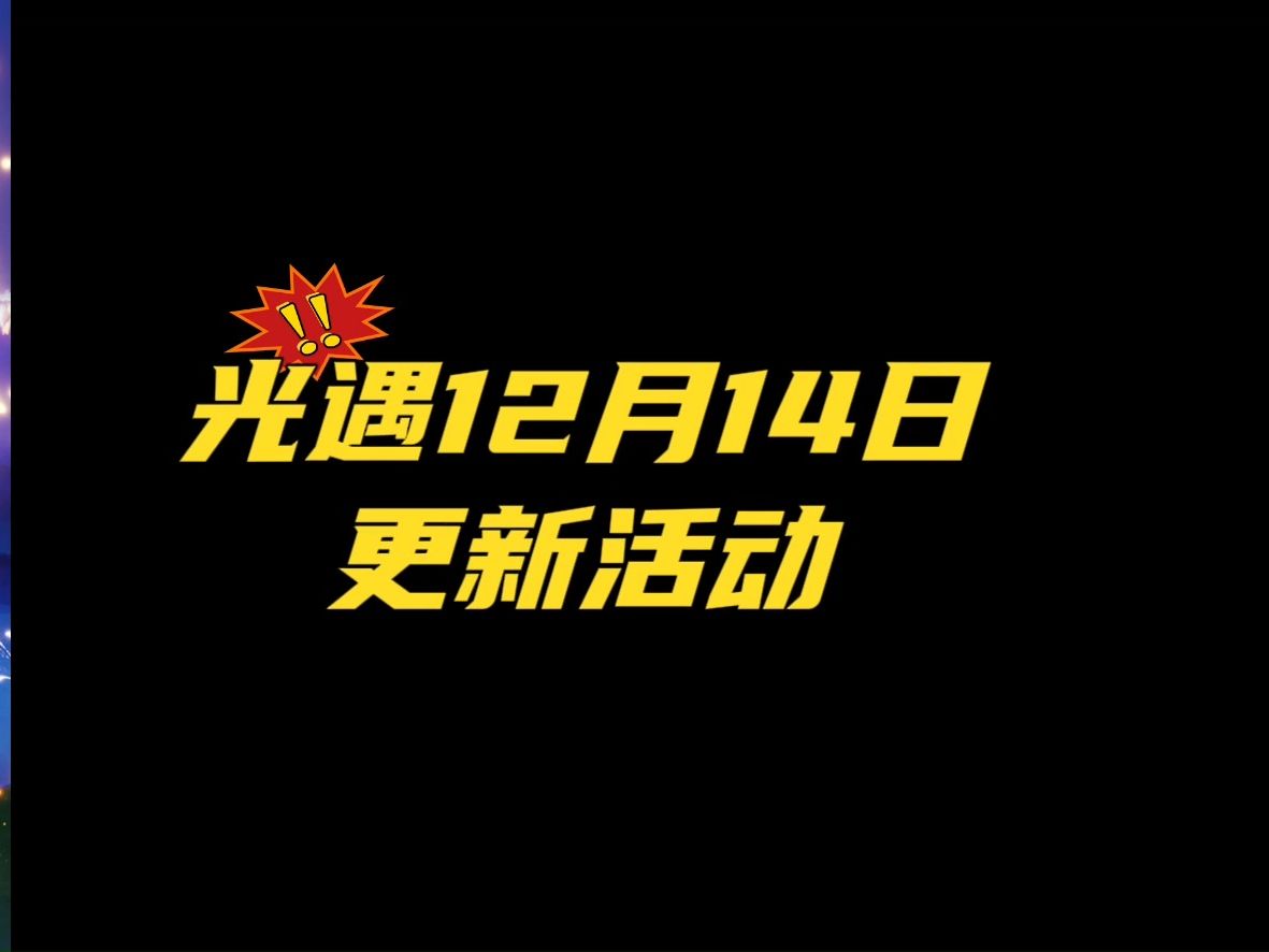 光遇12月14日更新:一.12月14日~12月23日活动期间 玩家可前往以下场景观赏美景并领取对应奖励: 打卡云峰山间的昼夜变化,可获得圣诞帽魔法*1 打卡大...