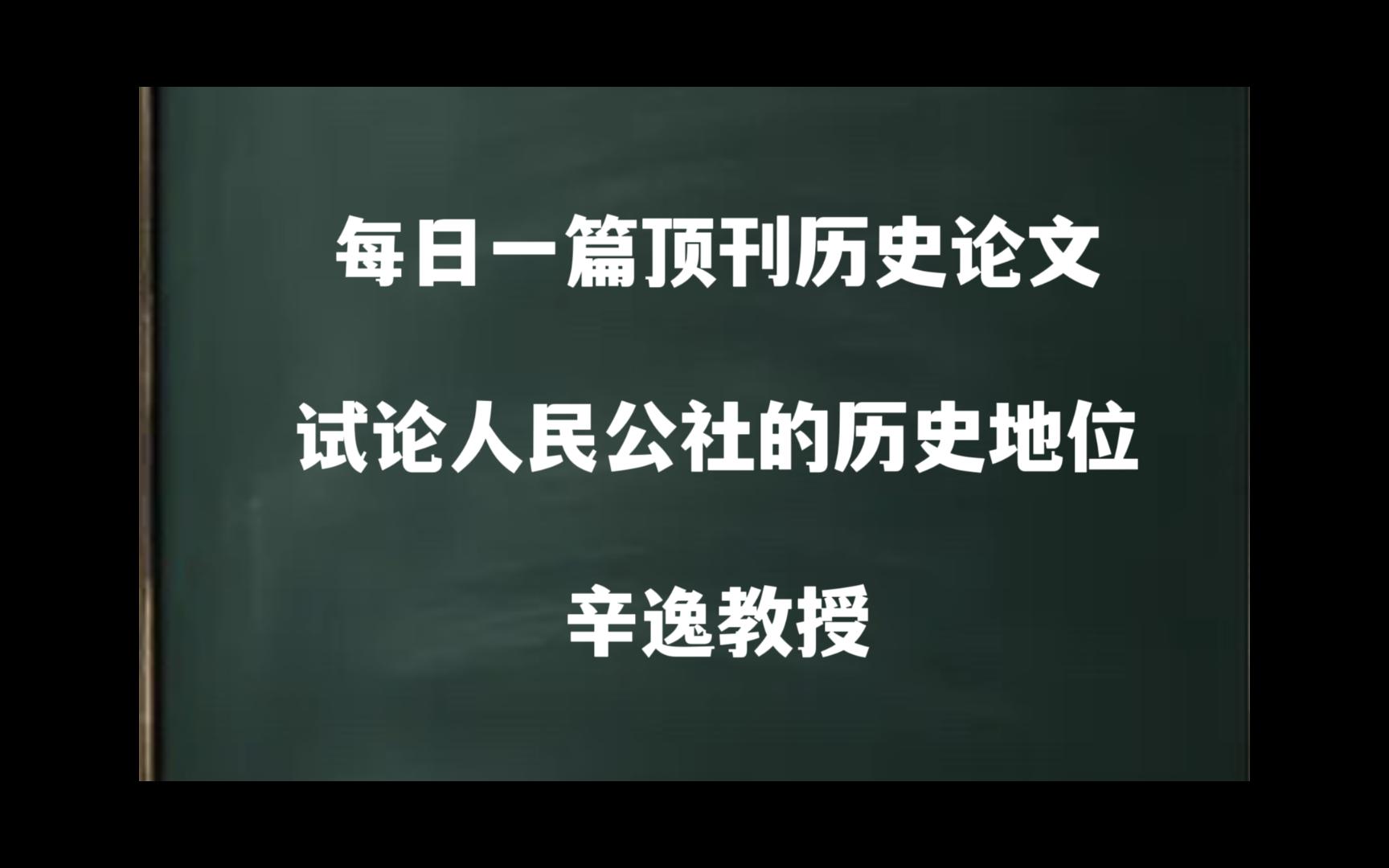 每日一篇|试论人民公社的历史地位——辛逸教授哔哩哔哩bilibili