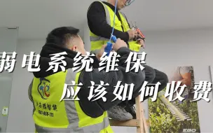 Video herunterladen: 今天教你弱电系统维保应该如何收费？