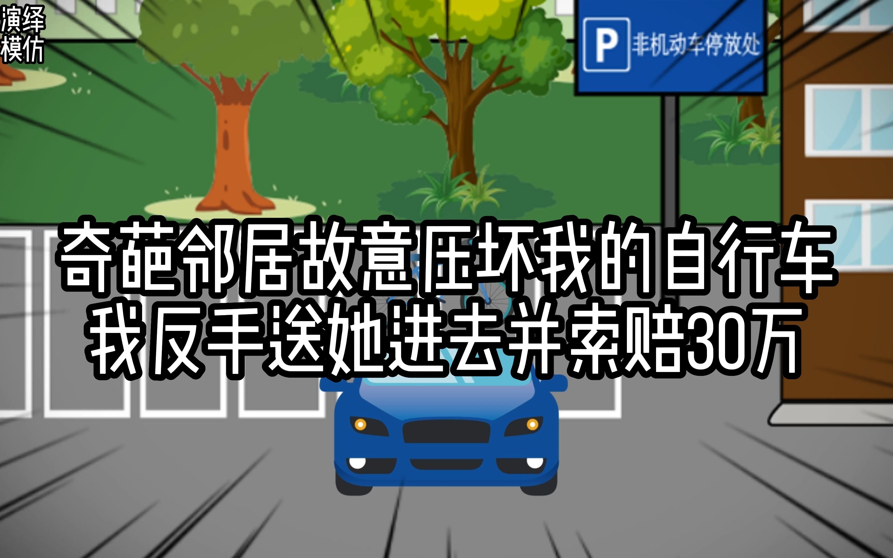 [图]奇葩邻居故意压坏我的自行车 我反手送她进去并向她索赔30万