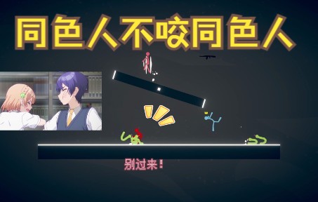 同色人不咬同色人end哔哩哔哩bilibili