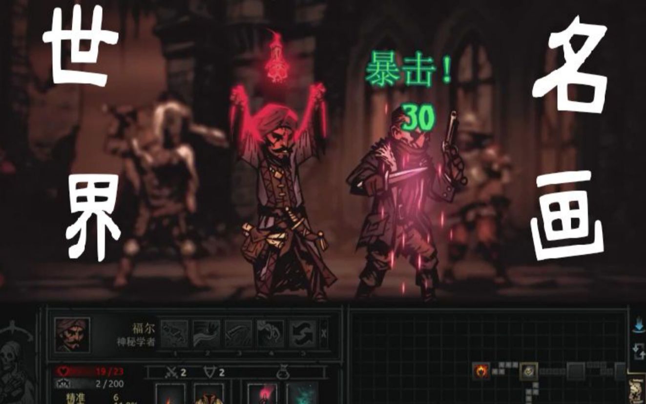 【暗黑地牢p7】阿三很难用吗?我怎么不知道?