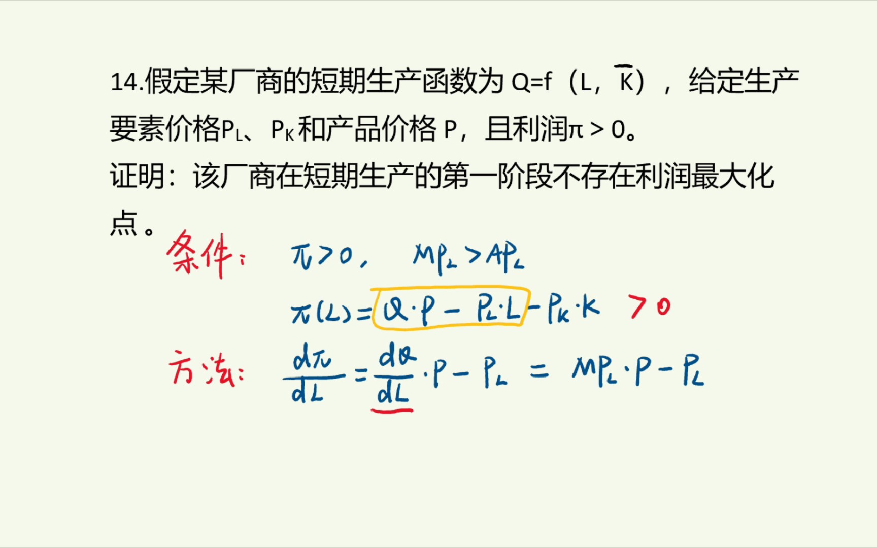 [微观经济学]第四章第14题(课后习题)假定某厂商的短期生产函数为 Q=f(L,K),利润0.证明:该厂商在短期生产的第一阶段不存在利润最大化点 .哔哩...