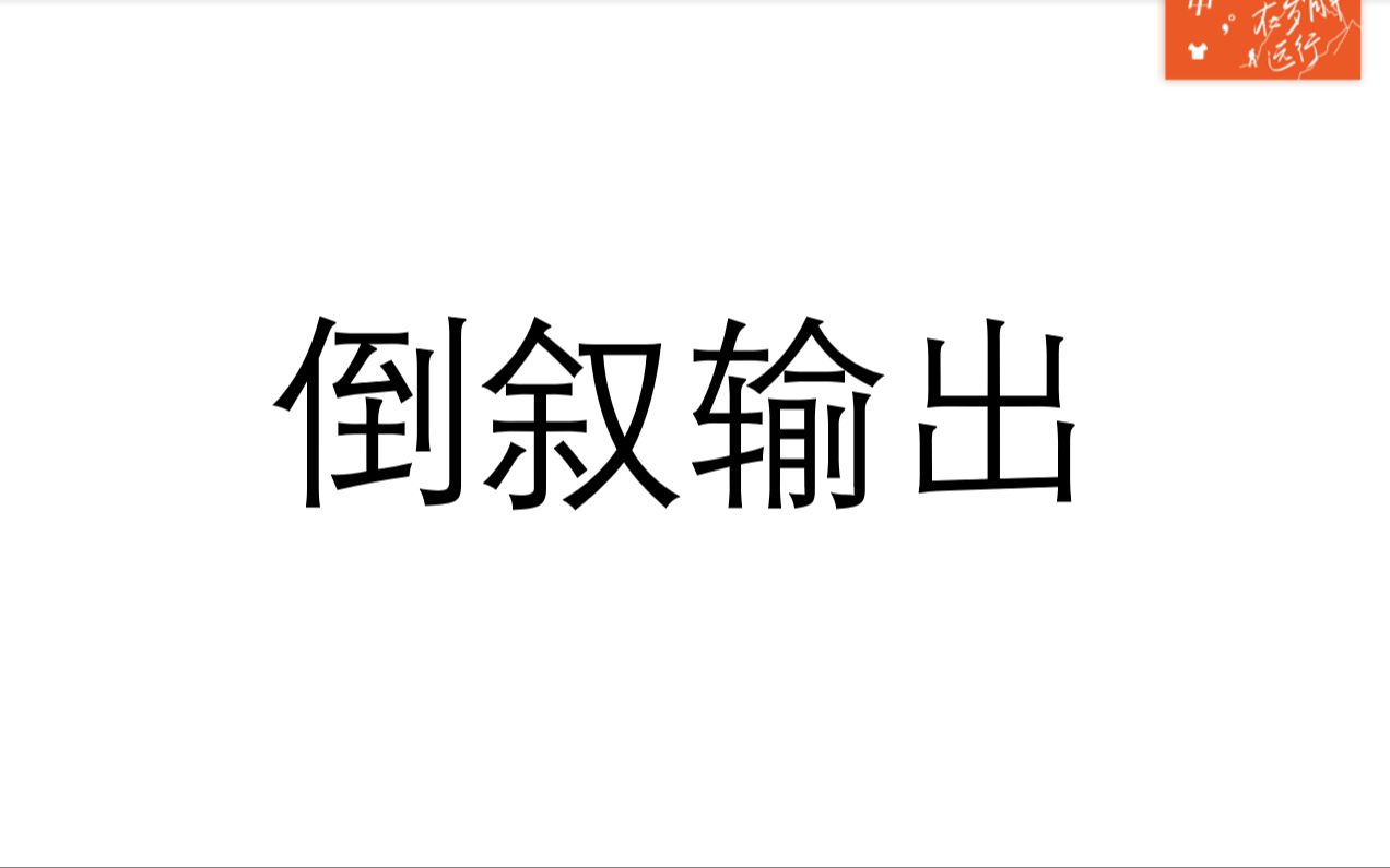 倒叙输出哔哩哔哩bilibili