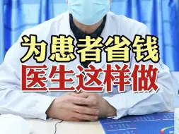 Download Video: 为患者省钱，医生这样做