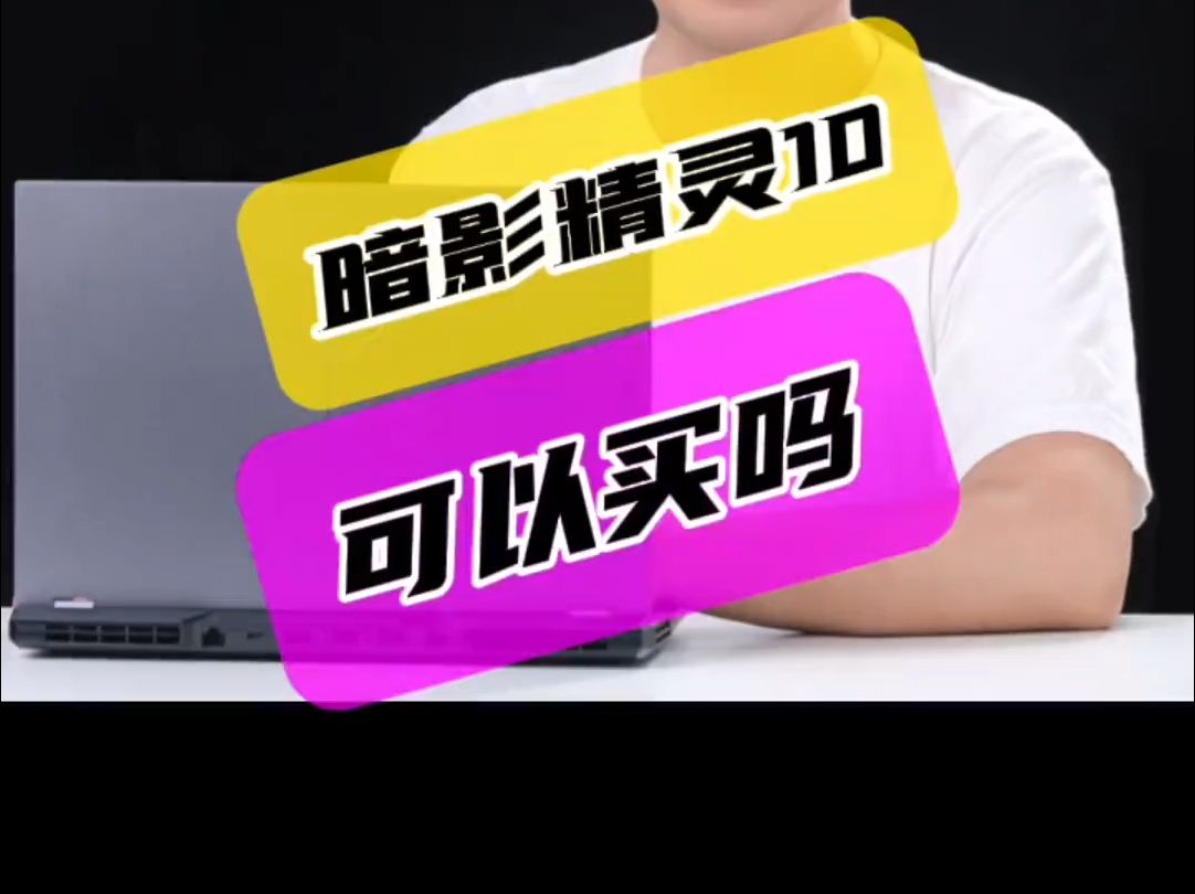 暗影精灵10能买吗?哔哩哔哩bilibili