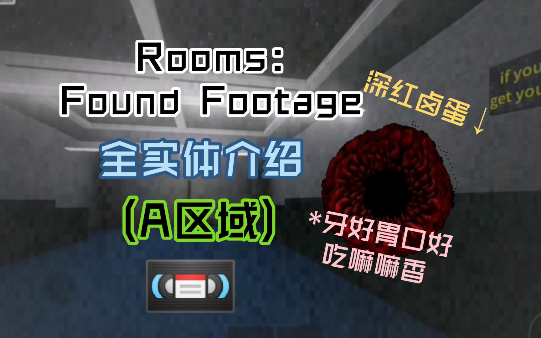 [Rooms优质同人] Rooms:Found Footage 全实体介绍! (A区域)网络游戏热门视频