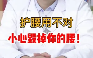 Tải video: 护腰用不对,小心毁掉你的腰！