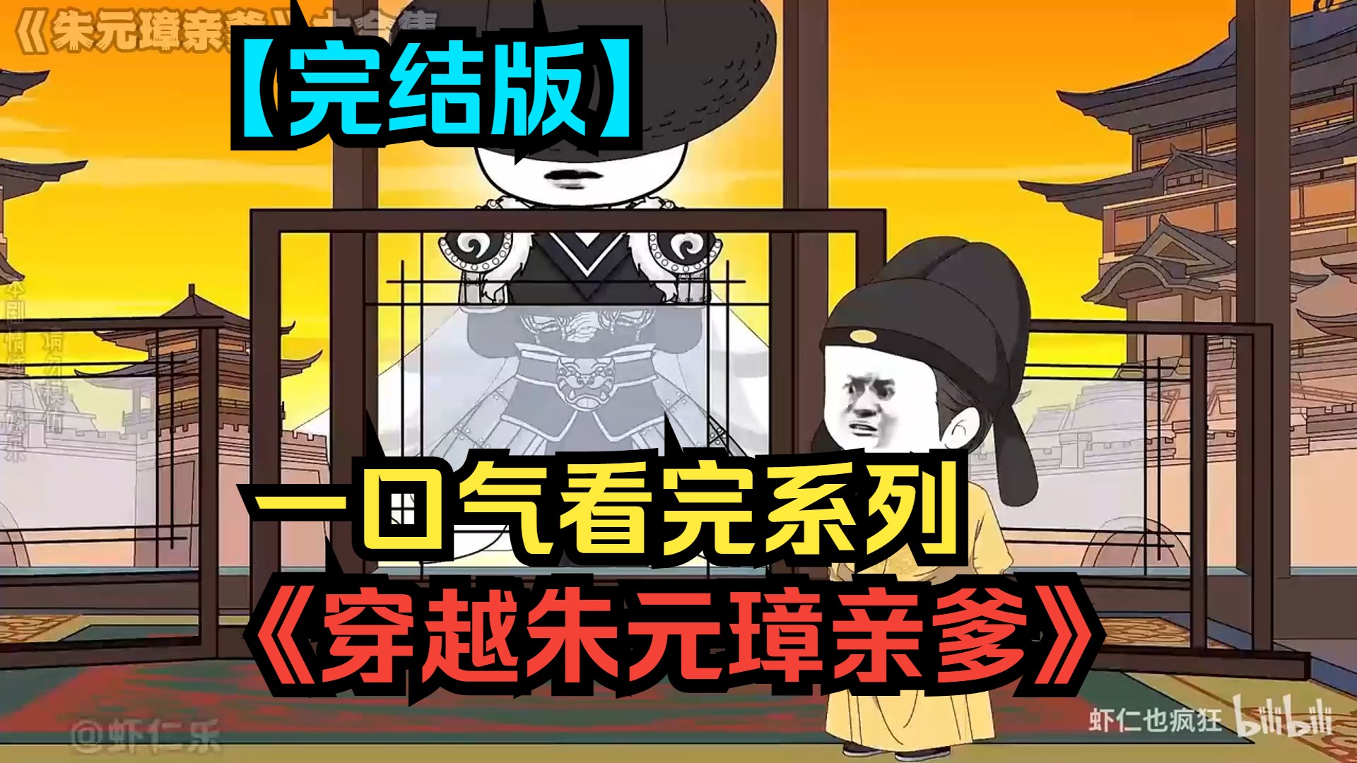 [图]穿越成朱元璋亲爹，帮助他守护大明【完结版】