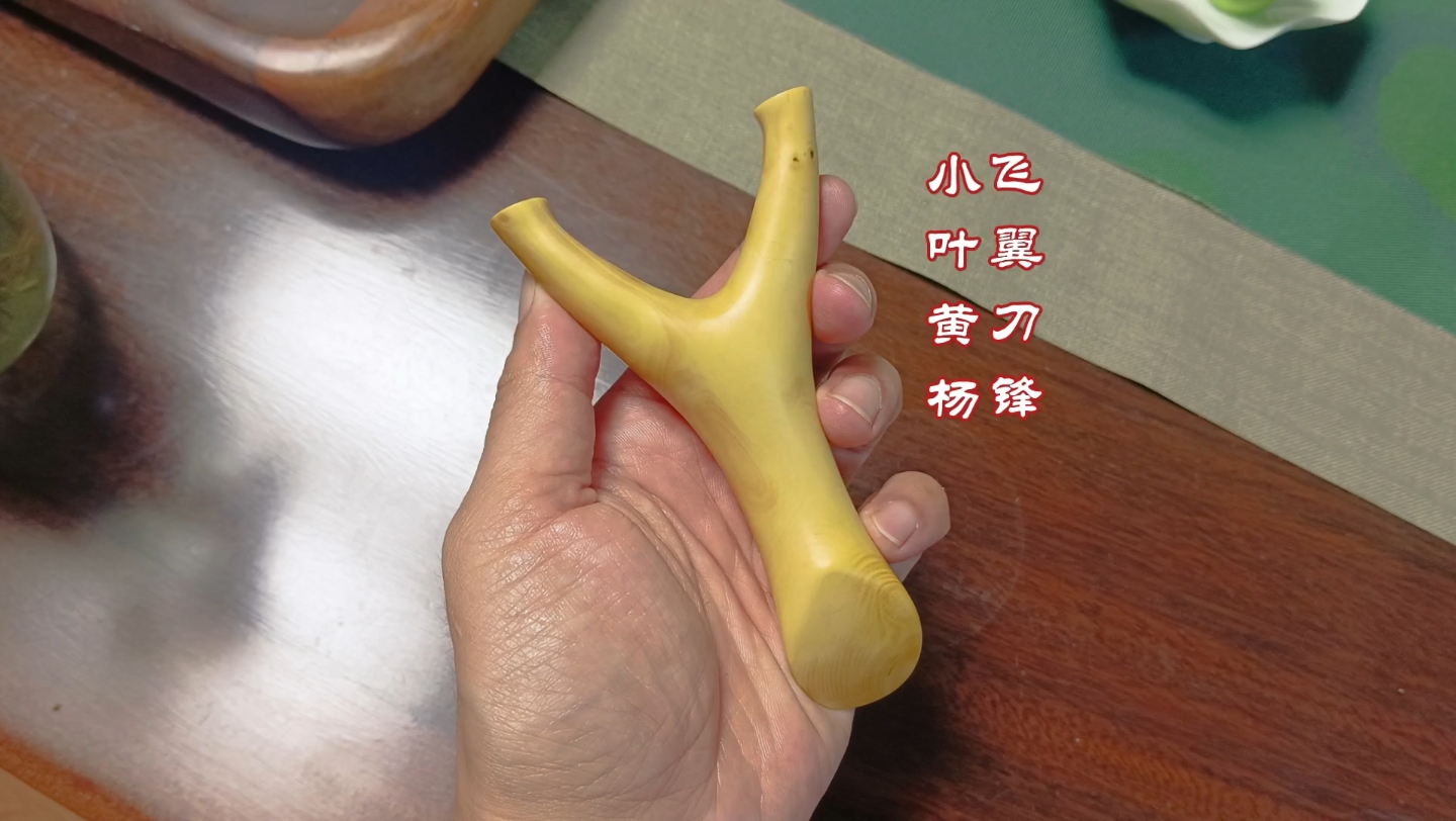 小叶黄杨原叉手工飞翼刀锋弹弓70-12.