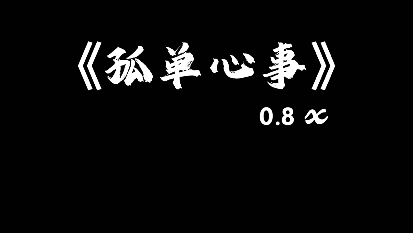 [图]《孤单心事（0.8x）》