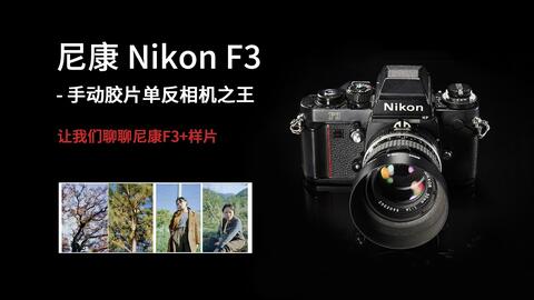 胶片相机说明书】 如何使用尼康F3【手动字幕版】-哔哩哔哩 胶片相机说明书】 如何使用尼康F3【手动字幕版】-哔哩哔哩